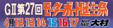 大村G2特設