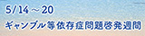 啓発週間