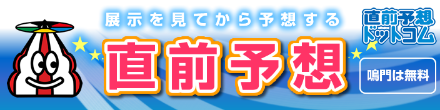 直前予想ドットコム