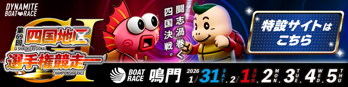 四国地区選特設サイト