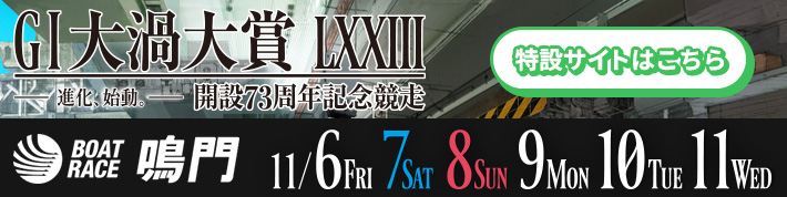 GⅠ大渦大賞特設サイト
