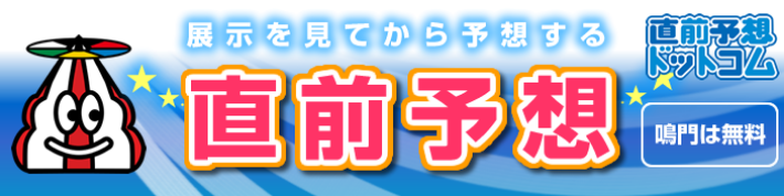 直前予想ドットコム