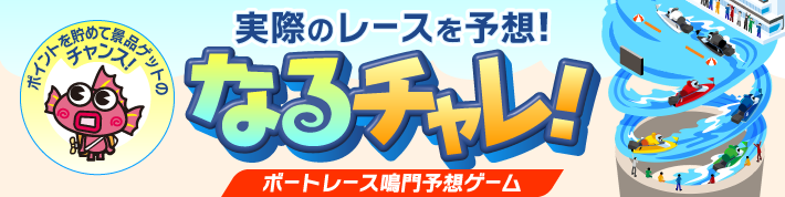 なるチャレ！