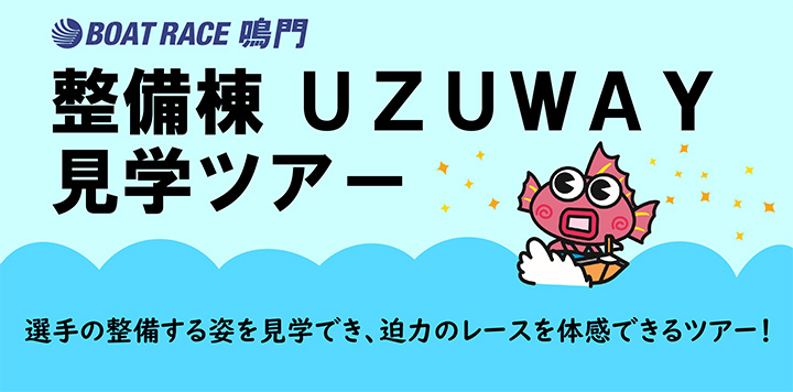 整備棟UZUWAY見学ツアー
