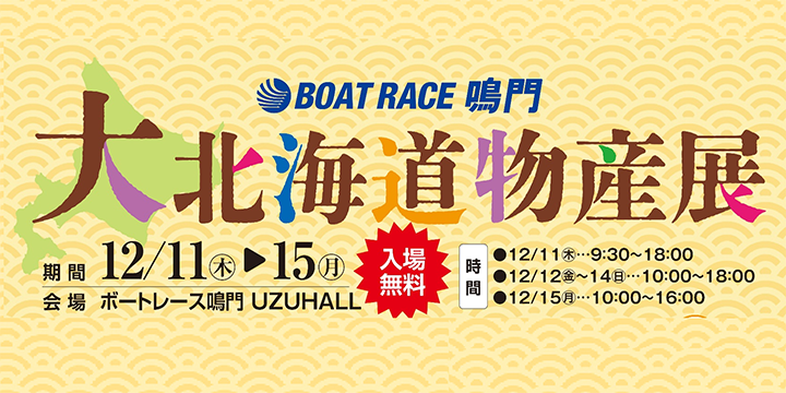 大北海道物産展