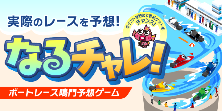 なるチャレ！