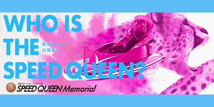 スピードクイーンメモリアル特設サイト