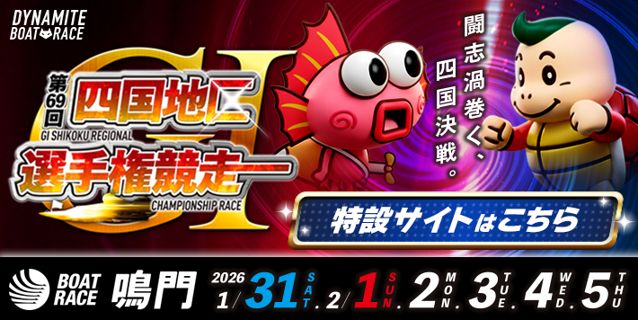 GⅠ四国地区選手権特設サイト