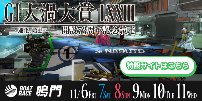 G1大渦大賞特設サイト