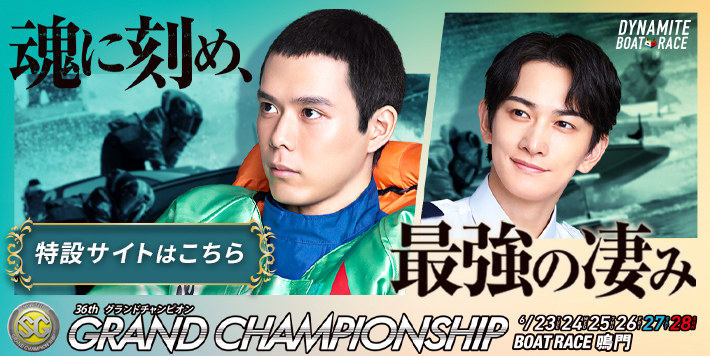 SG BOATRACE ALLSTARS 特設サイト
