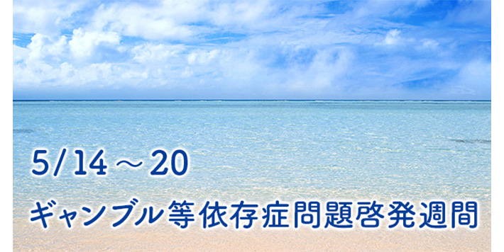 ギャンブル依存症問題啓発週間