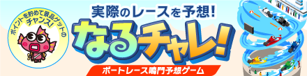 なるチャレ!