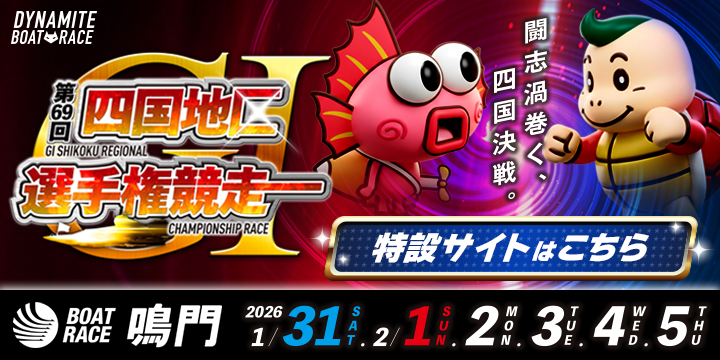 GⅠ四国地区選手権特設サイト