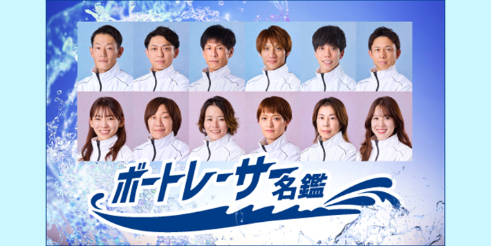 2025年後期 ボートレーサー名鑑