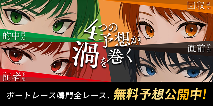 鳴門予想集約サイト