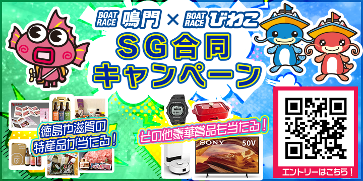 鳴門×びわこSG合同キャンペーン